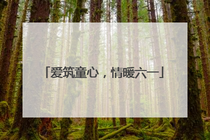 爱筑童心，情暖六一