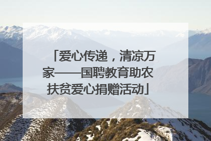 爱心传递，清凉万家——国聘教育助农扶贫爱心捐赠活动