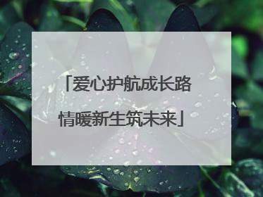 爱心护航成长路 情暖新生筑未来