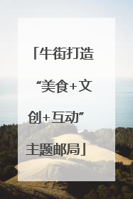 牛街打造“美食+文创+互动”主题邮局