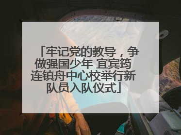 牢记党的教导，争做强国少年 宜宾筠连镇舟中心校举行新队员入队仪式