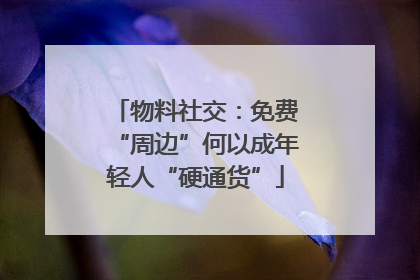 物料社交：免费“周边”何以成年轻人“硬通货”
