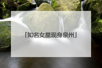 知名女星现身泉州
