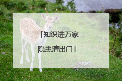 知识进万家 隐患清出门