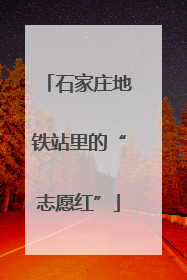 石家庄地铁站里的“志愿红”