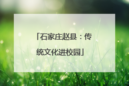 石家庄赵县：传统文化进校园