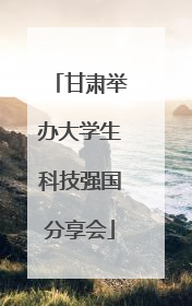 甘肃举办大学生科技强国分享会