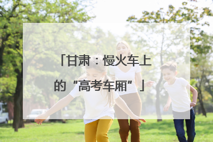 甘肃：慢火车上的“高考车厢”