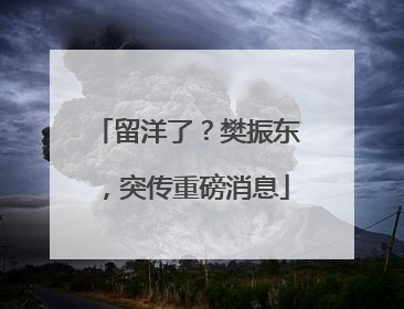 留洋了？樊振东，突传重磅消息