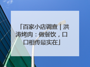 百家小店调查｜洪涛烤肉：做餐饮，口口相传最实在