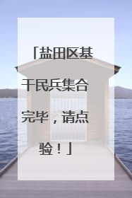 盐田区基干民兵集合完毕，请点验！
