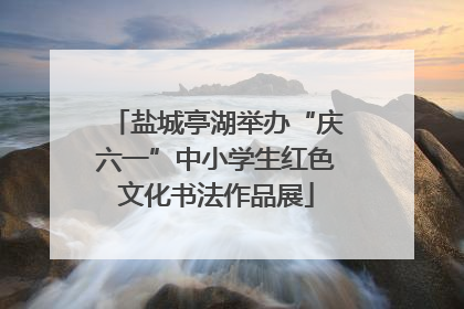 盐城亭湖举办“庆六一”中小学生红色文化书法作品展