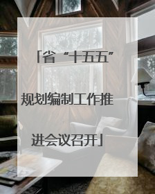 省“十五五”规划编制工作推进会议召开