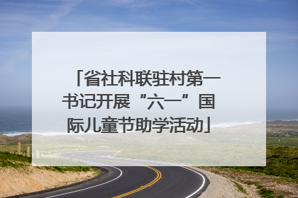 省社科联驻村第一书记开展“六一”国际儿童节助学活动