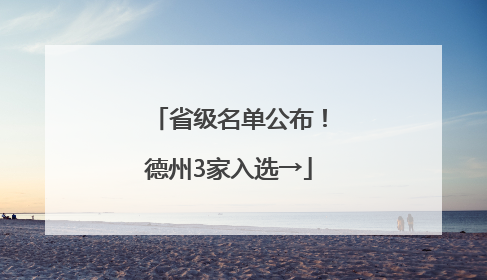 省级名单公布！德州3家入选→