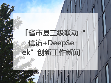 省市县三级联动“信访+DeepSeek”创新工作新闻发布会举行