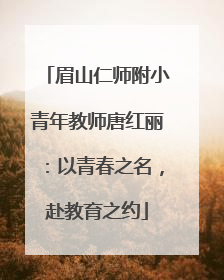 眉山仁师附小青年教师唐红丽：以青春之名，赴教育之约