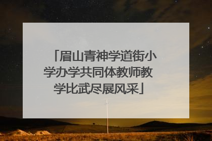 眉山青神学道街小学办学共同体教师教学比武尽展风采