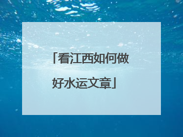 看江西如何做好水运文章