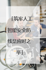 筑牢人工智能安全防线是应时之举