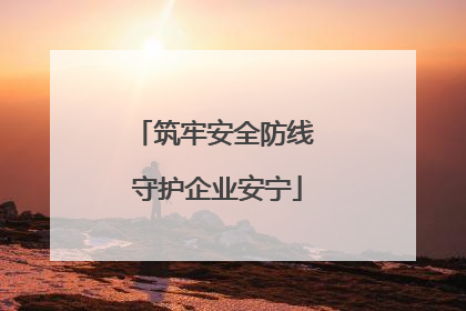 筑牢安全防线 守护企业安宁