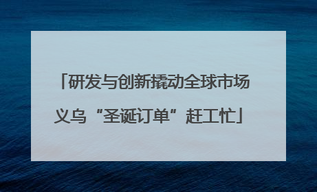 研发与创新撬动全球市场 义乌“圣诞订单”赶工忙
