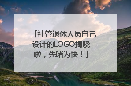 社管退休人员自己设计的LOGO揭晓啦，先睹为快！