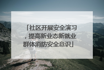 社区开展安全演习，提高新业态新就业群体消防安全意识