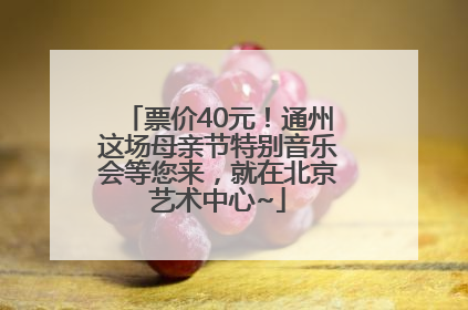 票价40元！通州这场母亲节特别音乐会等您来，就在北京艺术中心~