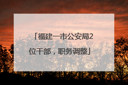 福建一市公安局2位干部，职务调整