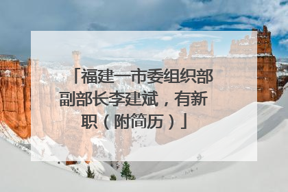 福建一市委组织部副部长李建斌，有新职（附简历）