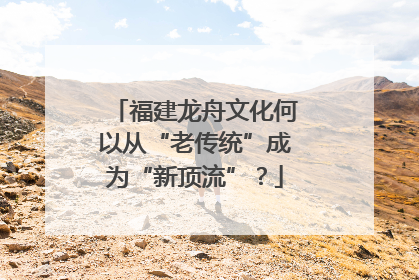 福建龙舟文化何以从“老传统”成为“新顶流”？