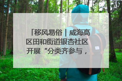 移风易俗｜威海高区田和街道银杏社区开展“分类齐参与，低碳新时尚”垃圾分类主题宣传活动