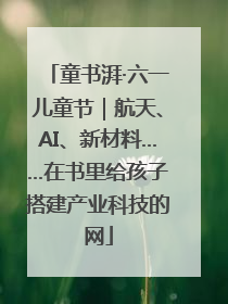 童书湃·六一儿童节｜航天、AI、新材料……在书里给孩子搭建产业科技的网