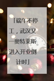 端午不停工，武汉又一奥特莱斯进入开业倒计时