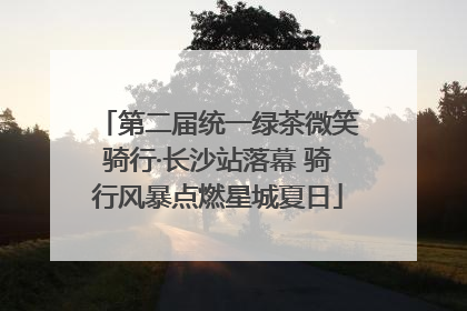 第二届统一绿茶微笑骑行·长沙站落幕 骑行风暴点燃星城夏日
