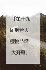 第十九届烟台大樱桃节盛大开幕