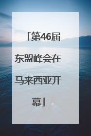第46届东盟峰会在马来西亚开幕
