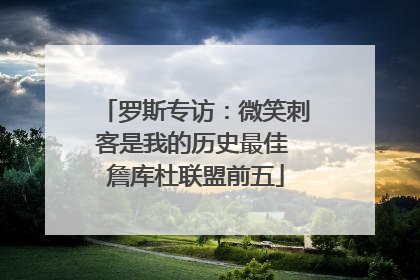 罗斯专访：微笑刺客是我的历史最佳 詹库杜联盟前五