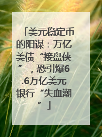 美元稳定币的阳谋：万亿美债“接盘侠”，恐引爆6.6万亿美元银行“失血潮”