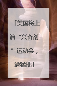 美国将上演“兴奋剂”运动会，遭猛批