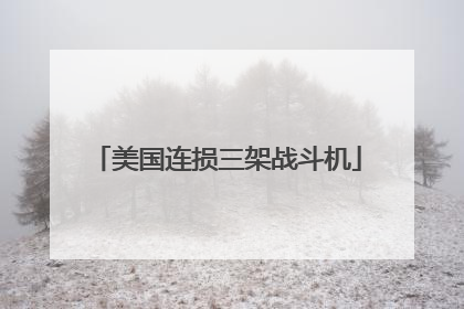 美国连损三架战斗机