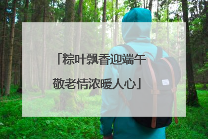 粽叶飘香迎端午 敬老情浓暖人心