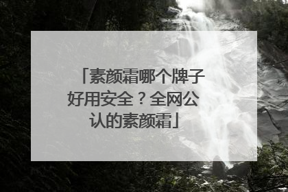 素颜霜哪个牌子好用安全？全网公认的素颜霜