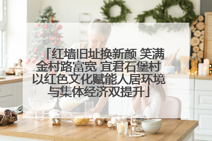红墙旧址换新颜 笑满金村路富宽 宜君石堡村以红色文化赋能人居环境与集体经济双提升