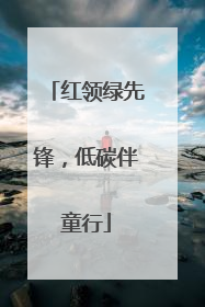 红领绿先锋，低碳伴童行