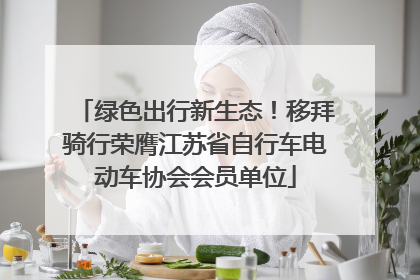 绿色出行新生态！移拜骑行荣膺江苏省自行车电动车协会会员单位