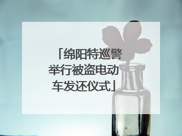 绵阳特巡警举行被盗电动车发还仪式