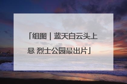 组图｜蓝天白云头上悬 烈士公园最出片
