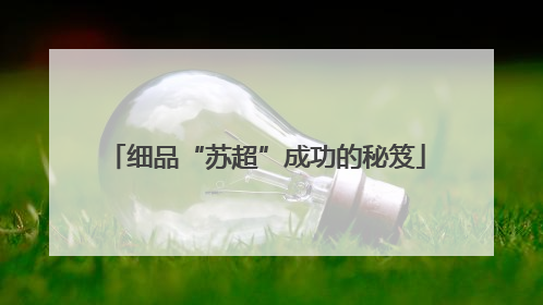 细品“苏超”成功的秘笈